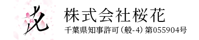 株式会社 桜花